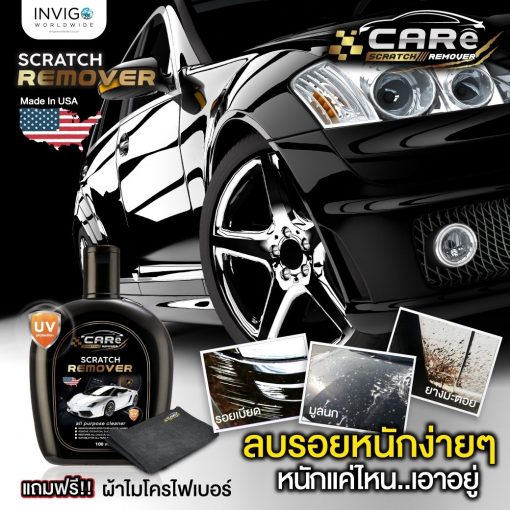 CARe Scratch Remover ครีมลบรอยรถยนต์ น้ำยาลบรอยขีดข่วนรถยนต์ 5