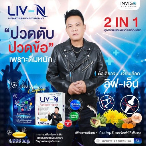 LIV-N ลีฟ เอ็น เจี๊ยบ เชิญยิ้ม บำรุงตับ วิตามิน บำรุงกระดูก อาหารเสริม 2