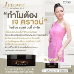 J crown สครับผิวเนียนกระจ่างใส 8