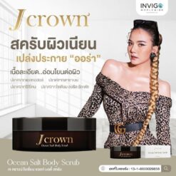 Jcrown สครับผิวเนียนกระจ่างใส