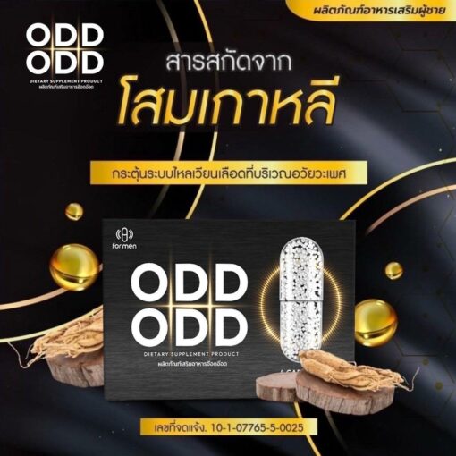 Odd Odd ผลิตภัณฑ์เสริมอาหารสำหรับผู้ชาย 11