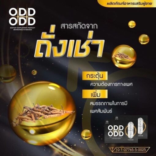 Odd Odd ผลิตภัณฑ์เสริมอาหารสำหรับผู้ชาย 13