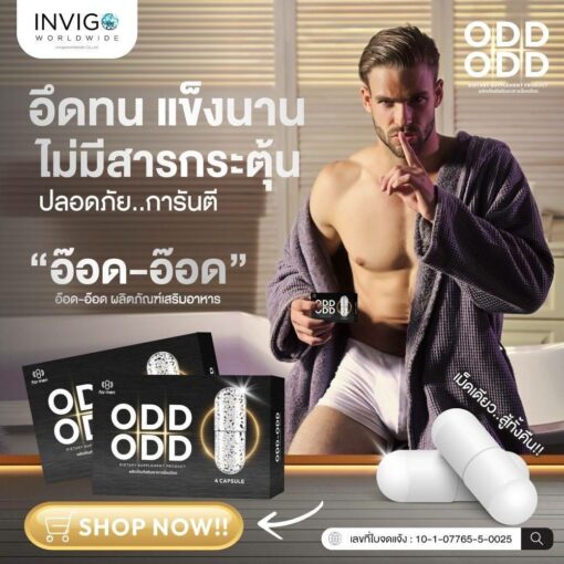 Odd Odd ผลิตภัณฑ์เสริมอาหารสำหรับผู้ชาย 16