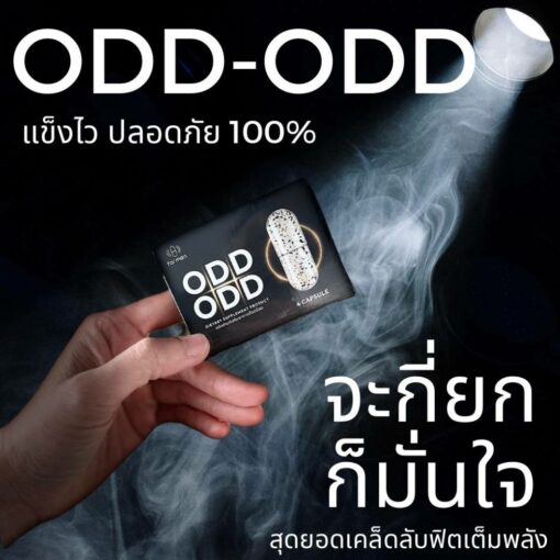 Odd Odd ผลิตภัณฑ์เสริมอาหารสำหรับผู้ชาย 19